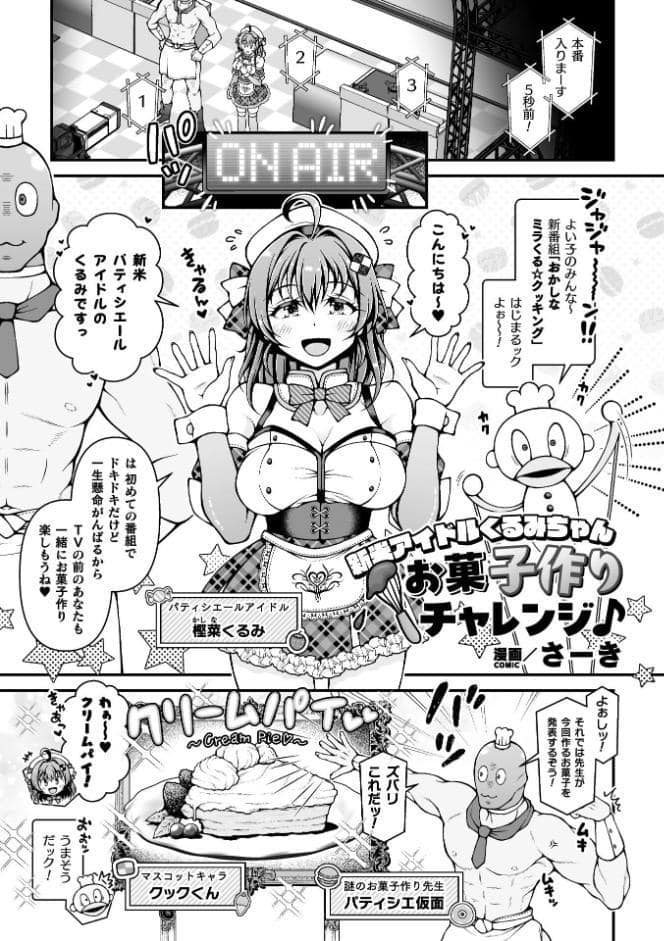 新米アイドルくるみちゃん お菓子作りチャレンジ♪【単話】