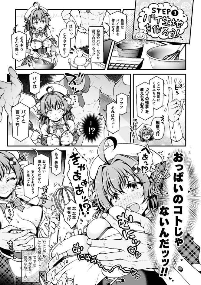 新米アイドルくるみちゃん お菓子作りチャレンジ♪【単話】