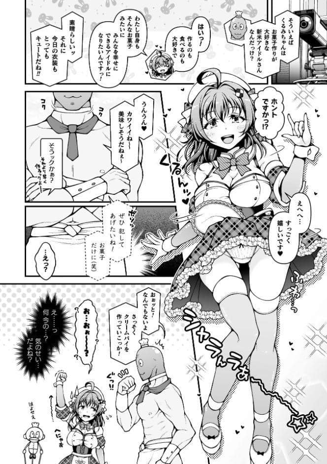 新米アイドルくるみちゃん お菓子作りチャレンジ♪【単話】
