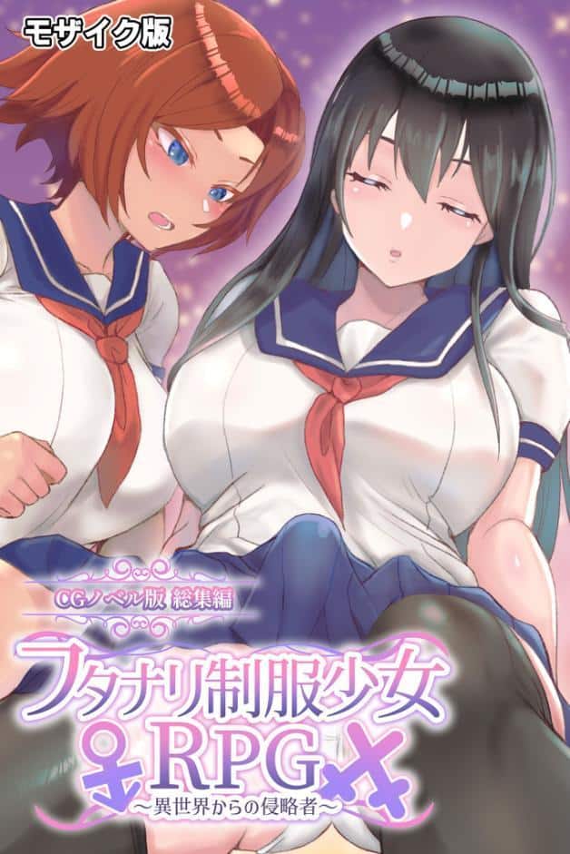 フタナリ制服少女RPG 〜異世界からの侵略者〜 CGノベル版 総集編 モザイク版