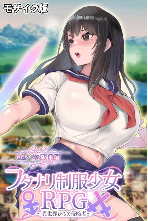 フタナリ制服少女RPG 〜異世界からの侵略者〜 CGノベル版 総集編 モザイク版