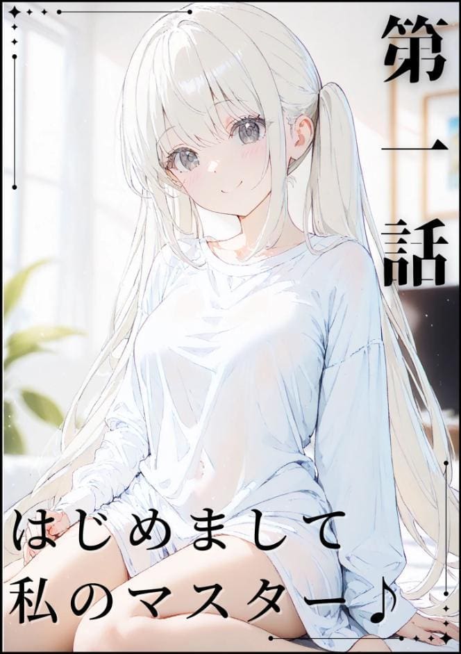あなたにアイを伝えに来たよ♪ モザイク版