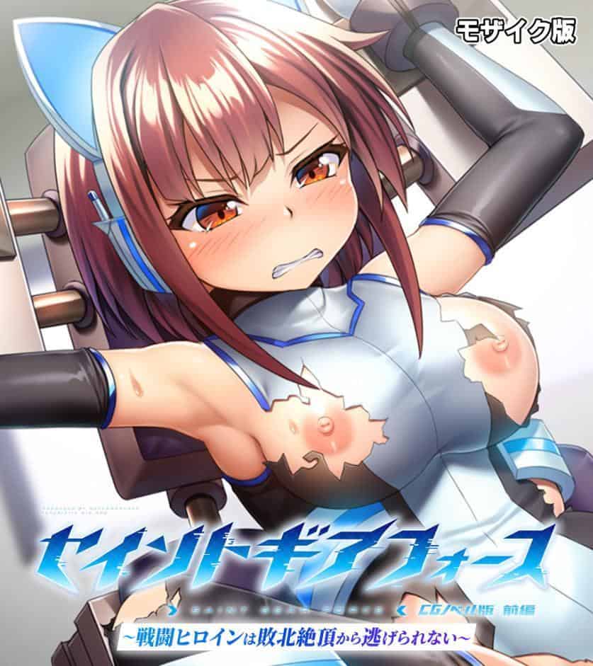 セイントギアフォース 前編 〜戦闘ヒロインは敗北絶頂から逃げられない〜 CGノベル版 モザイク版