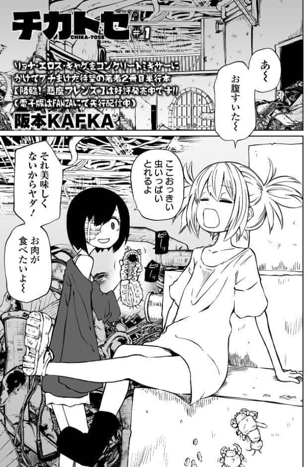 チカトセ ＃1