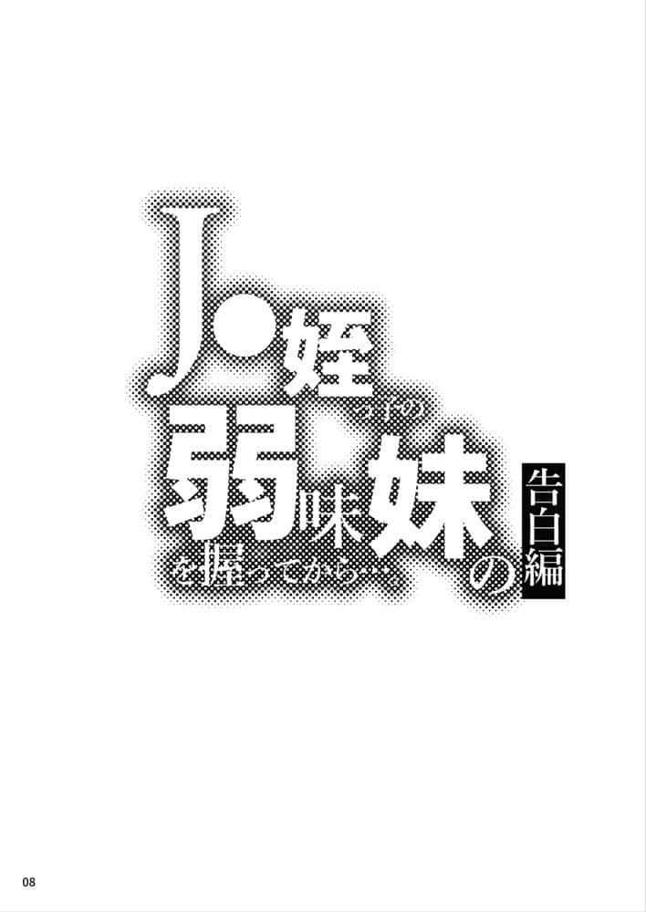 ●●姪っ子の弱味を握ってから…。〜妹の告白編〜