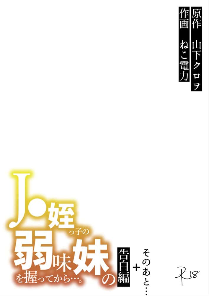 ●●姪っ子の弱味を握ってから…。〜妹の告白編〜