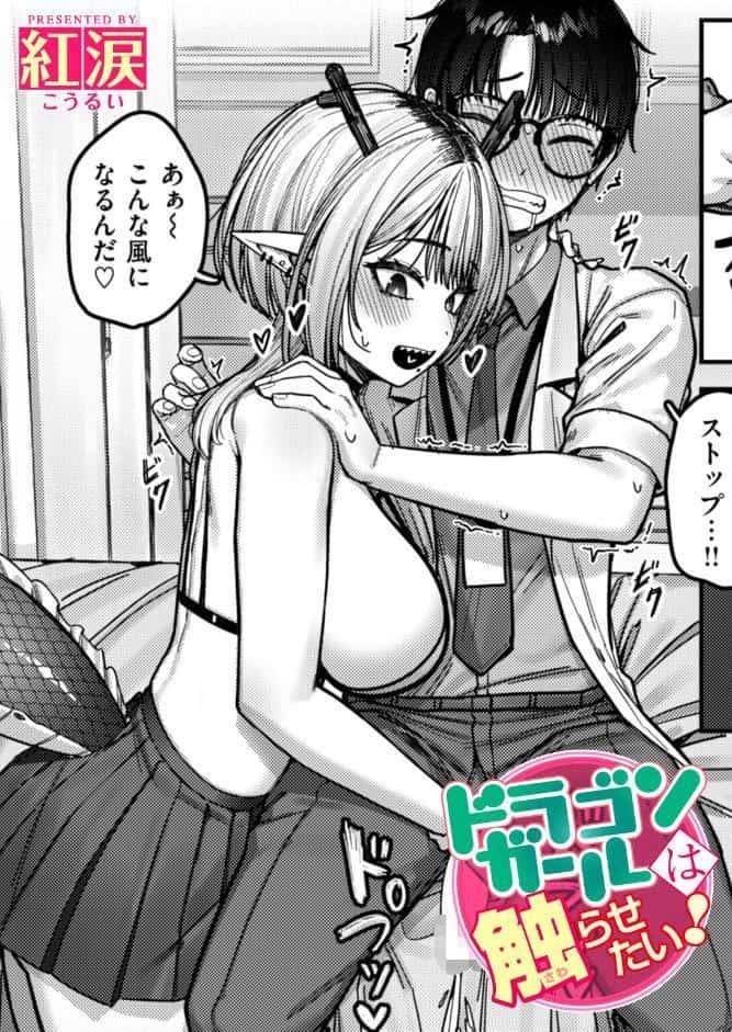 ドラゴンガールは触らせたい！