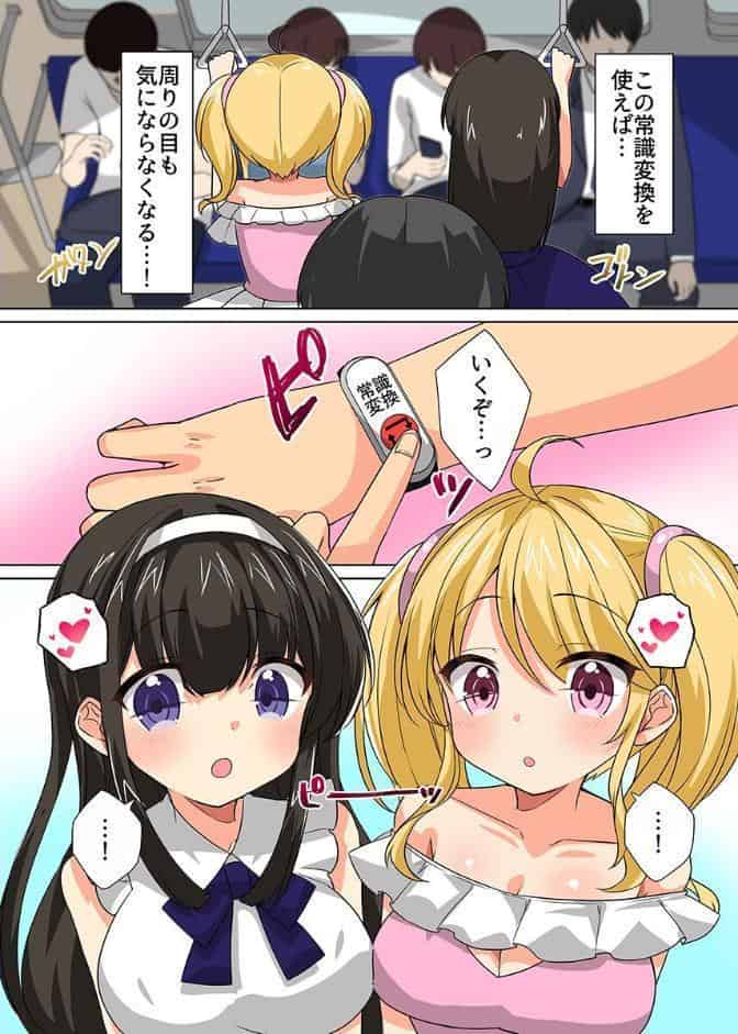 ハーレム電車！常識書き換えて絶頂トレインしゅっぱーつ！！