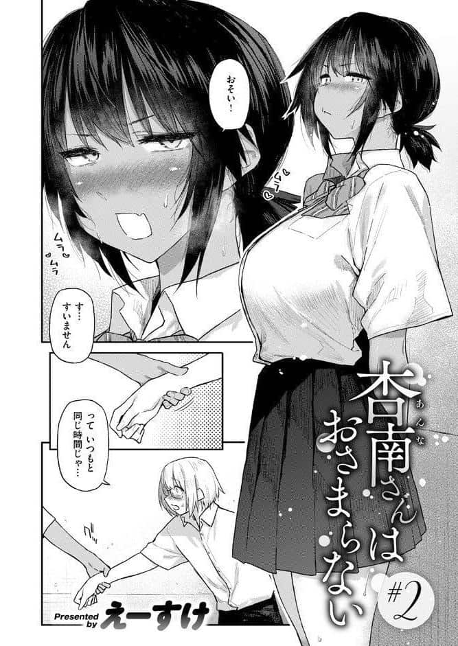 杏南さんはおさまらない ＃2