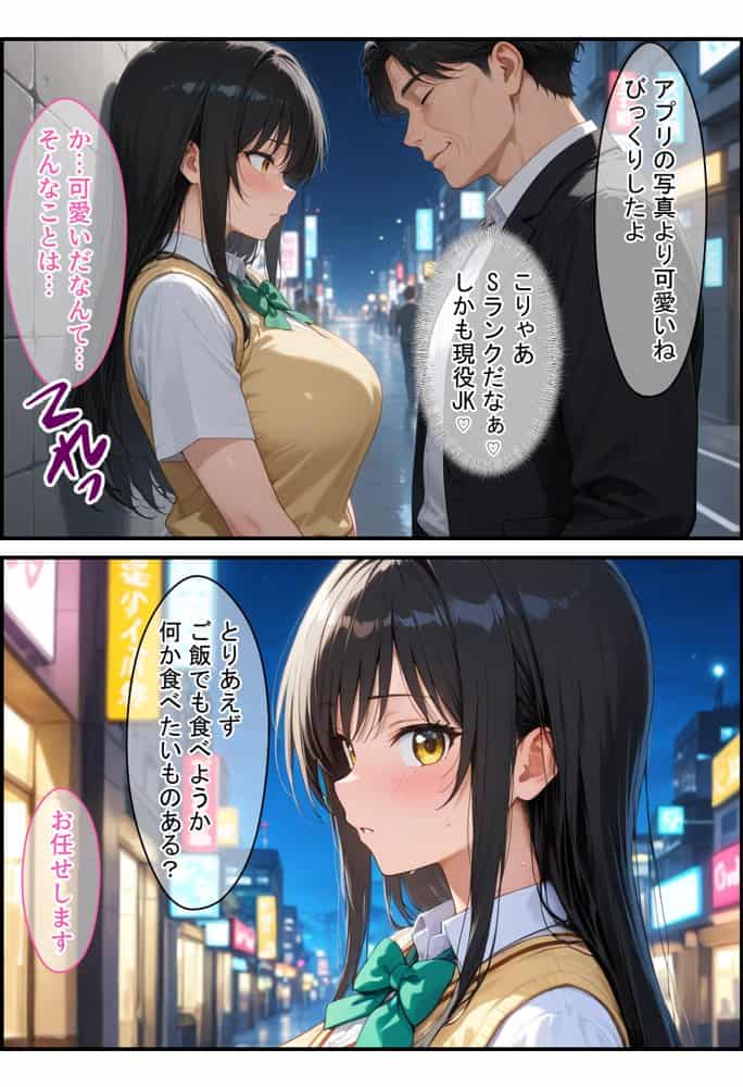 放課後、彼女たちはパパと会う  〜唯と春菜のはじめてのパパ活〜