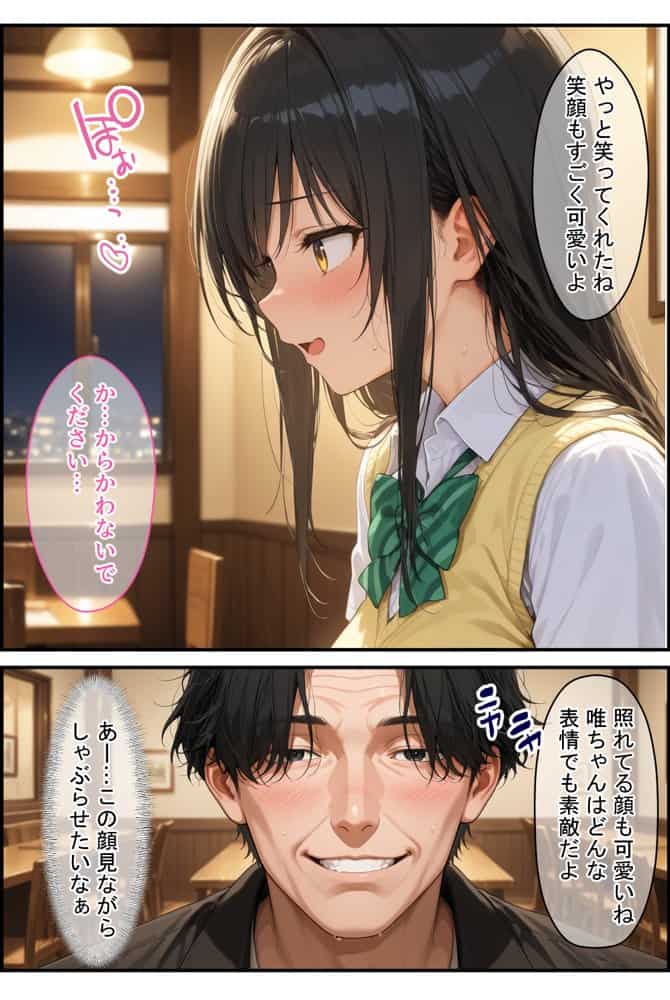 放課後、彼女たちはパパと会う  〜唯と春菜のはじめてのパパ活〜