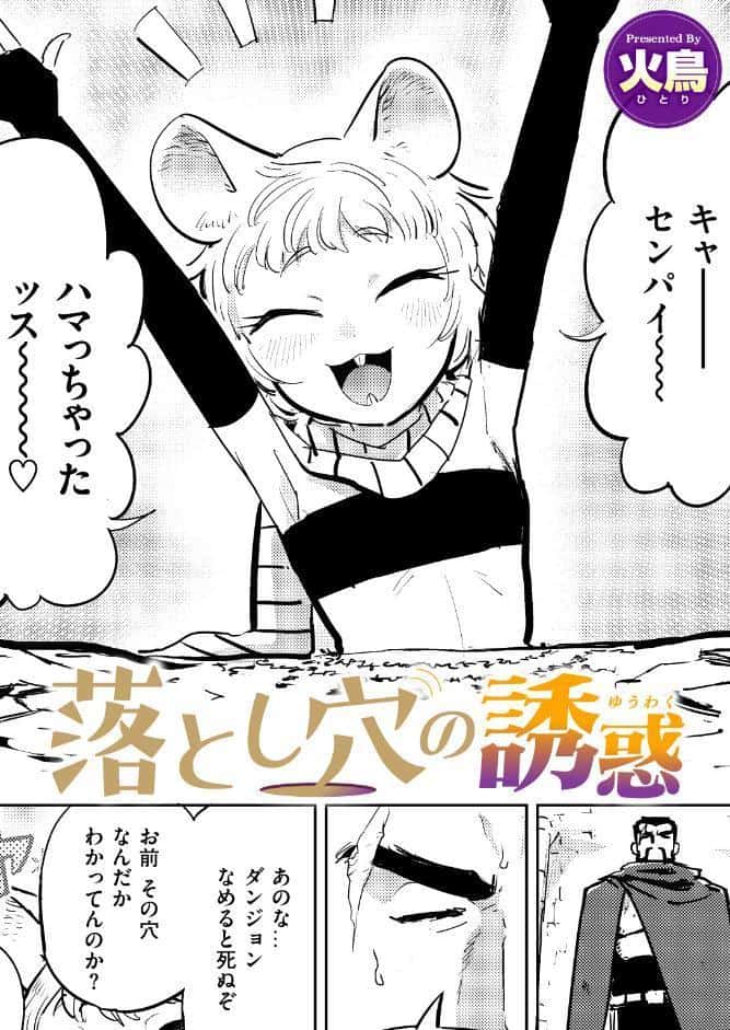 落とし穴の誘惑