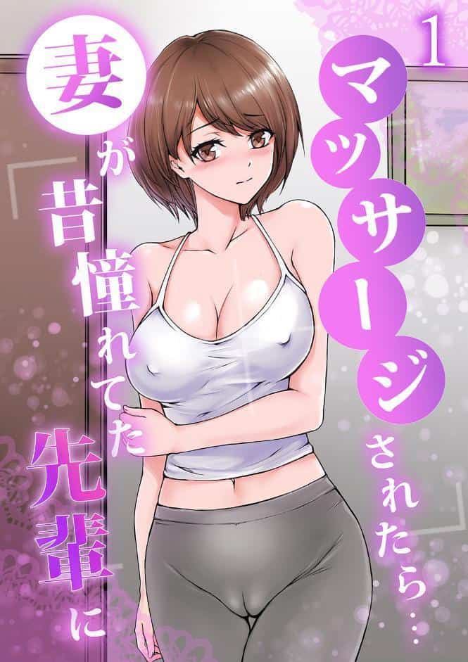 妻が昔憧れてた先輩にマッサージされたら…1