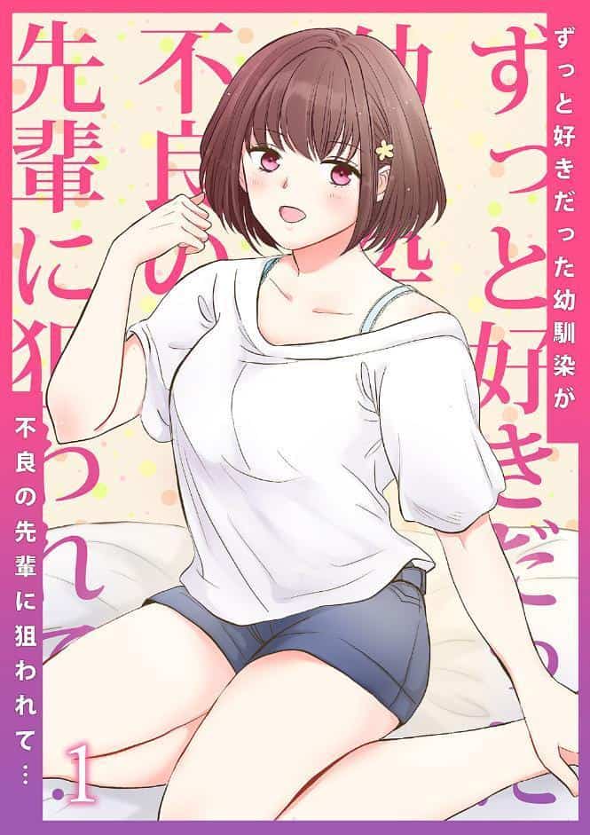 ずっと好きだった幼馴染が不良の先輩に狙われて…1