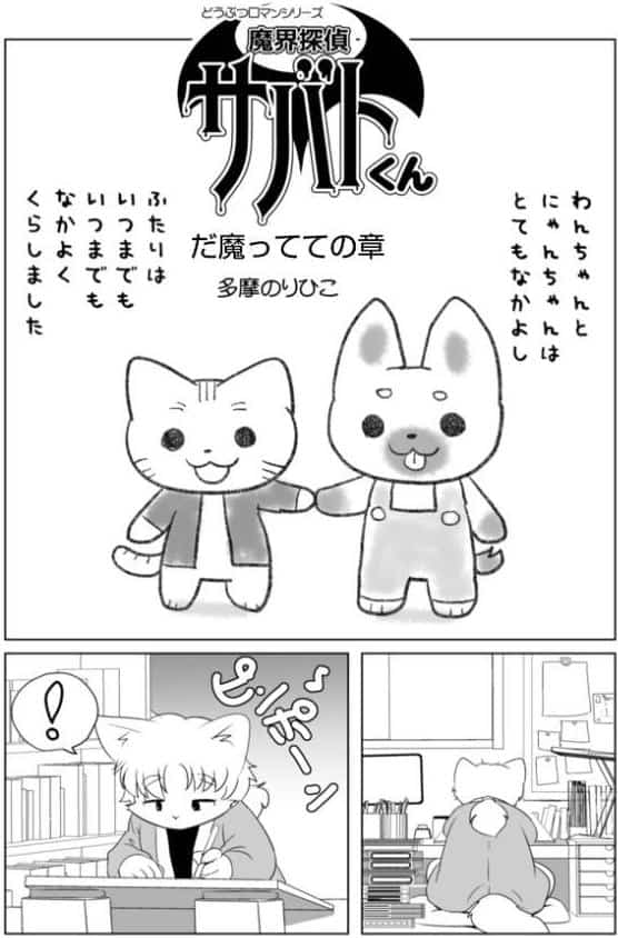 魔界探偵サバトくん だ魔ってての章