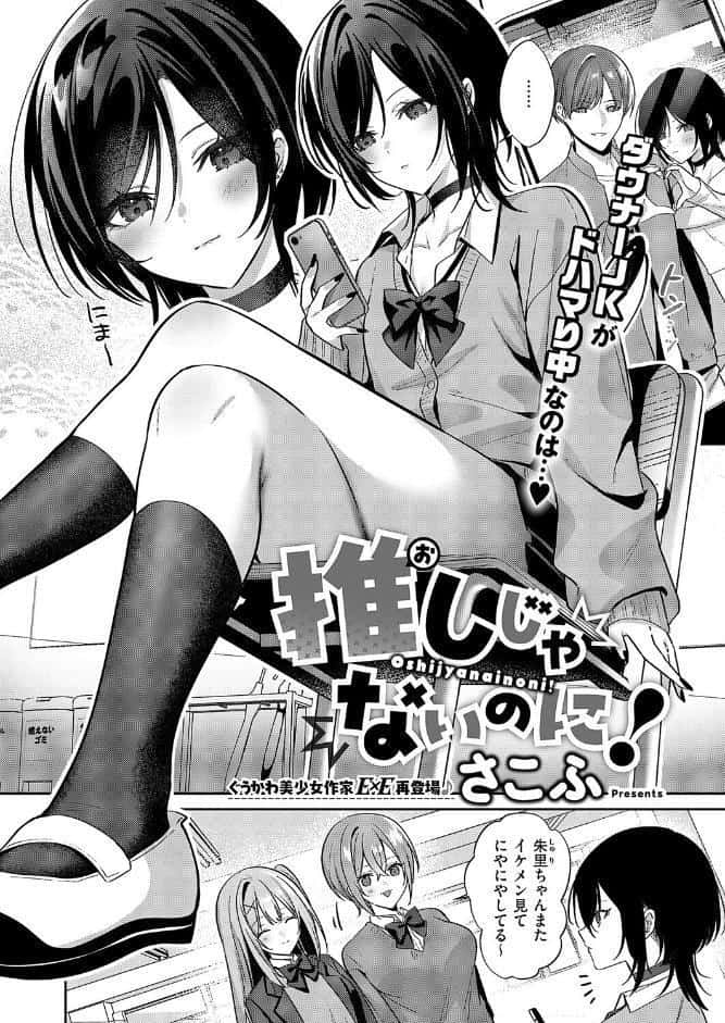 推しじゃないのに！