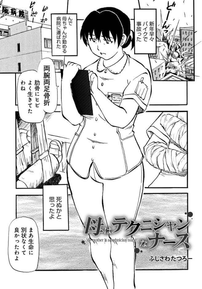 母はテクニシャンなナース