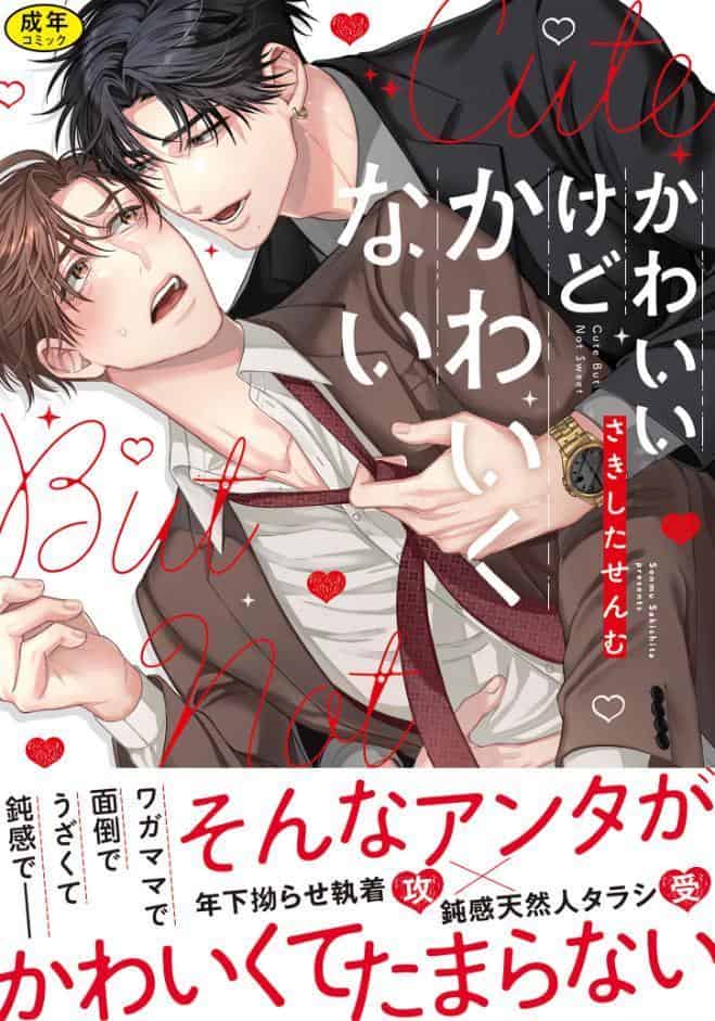 【18禁版】かわいいけどかわいくない【単行本版】（特典付き）