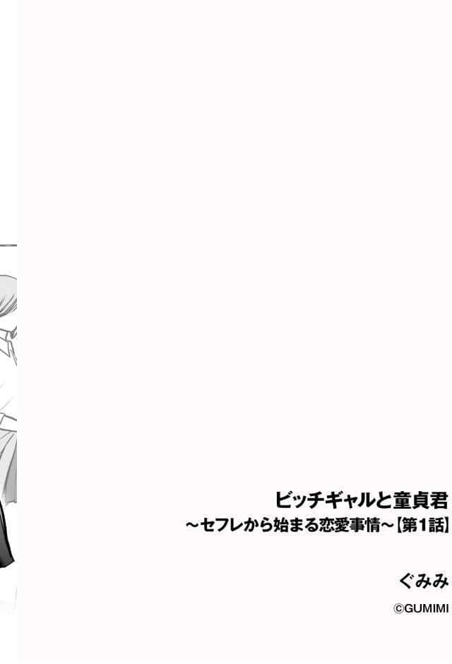 ビッチギャルと童貞君 〜セフレから始まる恋愛事情〜【第1話】