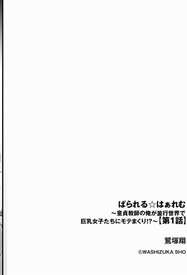 ぱられる☆はぁれむ 〜童貞教師の俺が並行世界で巨乳女子たちにモテまくり！？〜【第1話】
