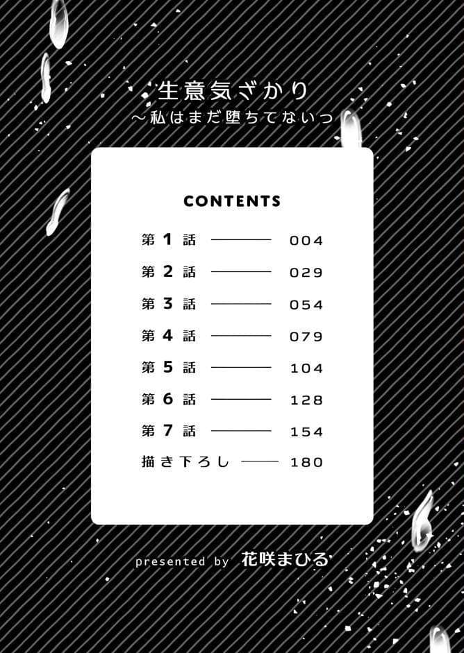 生意気ざかり〜私はまだ堕ちてないっ1【通常版】