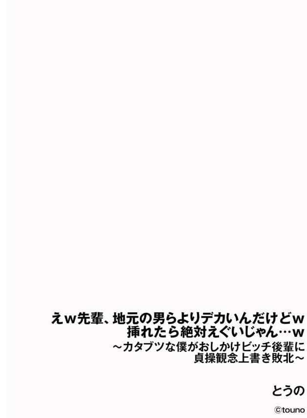えw 先輩、地元の男らよりデカいんだけどw 挿れたら絶対えぐいじゃん…w 〜カタブツな僕がおしかけビッチ後輩に貞操観念上書き敗北〜