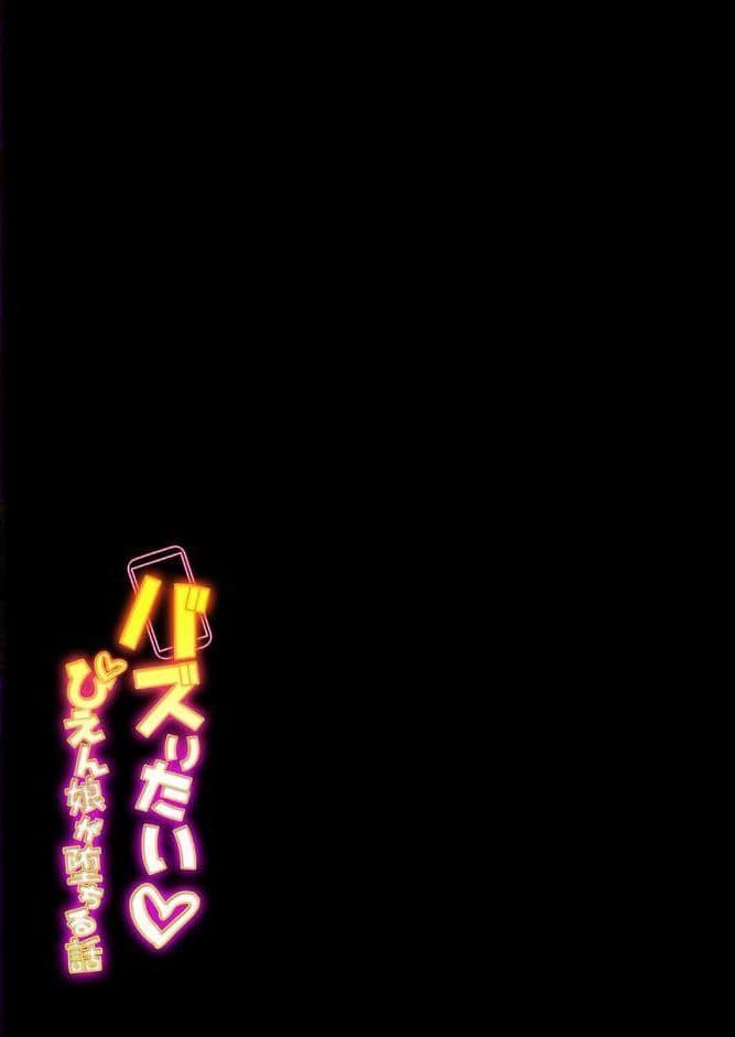 バズりたいぴえん娘が堕ちる話（1）
