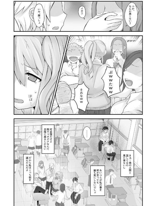 脱オタ陽キャデビューしたギャルはキモオタ男子のオナホにされました（1）