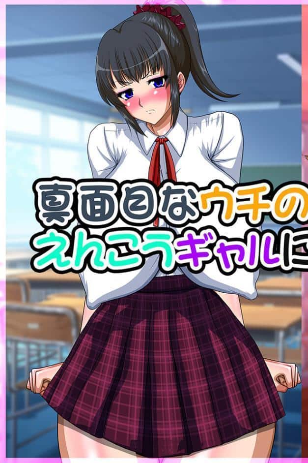 真面目なウチのクラス委員長がえんこうギャルになるワケがない
