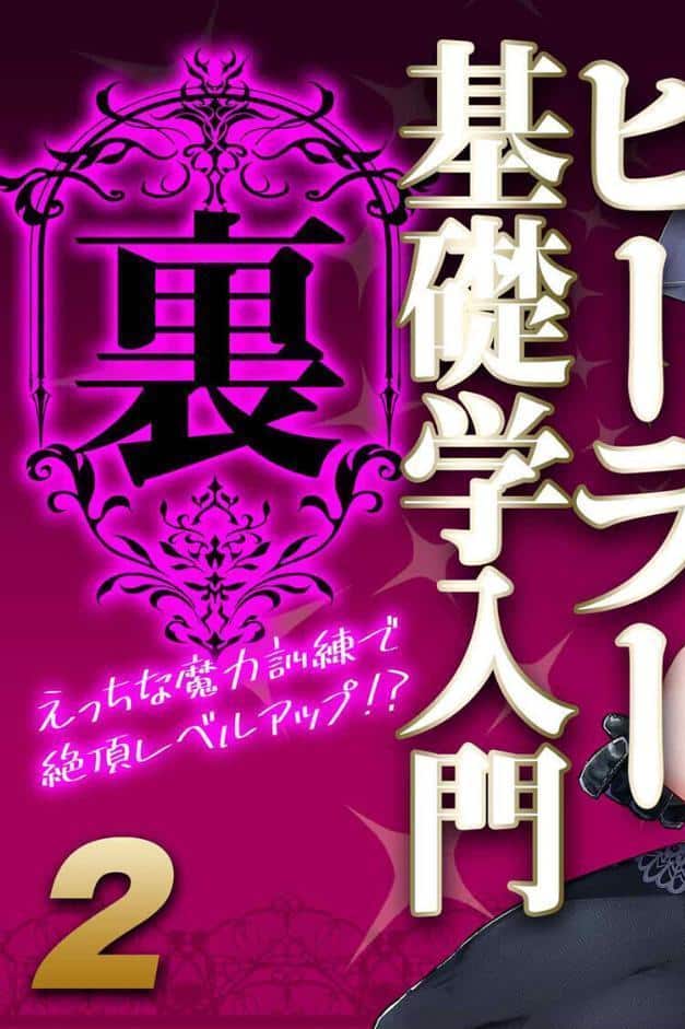 ヒーラー基礎学入門（裏） -えっちな魔力訓練で絶頂レベルアップ！？-（2）