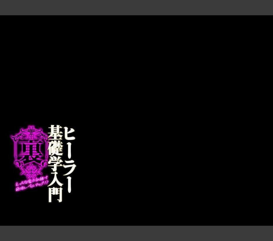 ヒーラー基礎学入門（裏） -えっちな魔力訓練で絶頂レベルアップ！？-（2）