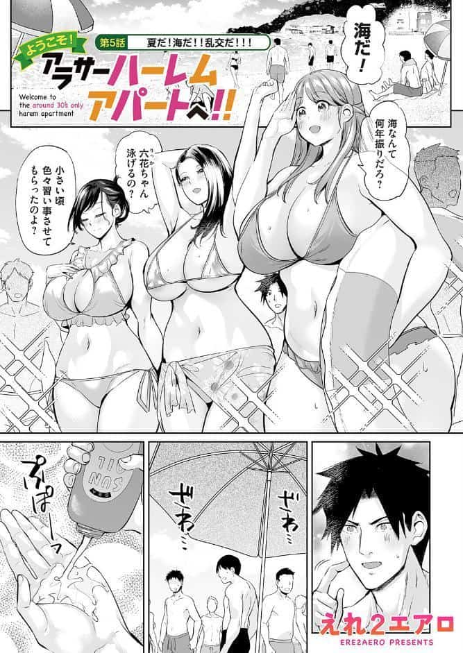 ようこそ！アラサーハーレムアパートへ！！ 第5話 夏だ！海だ！！乱交だ！！！