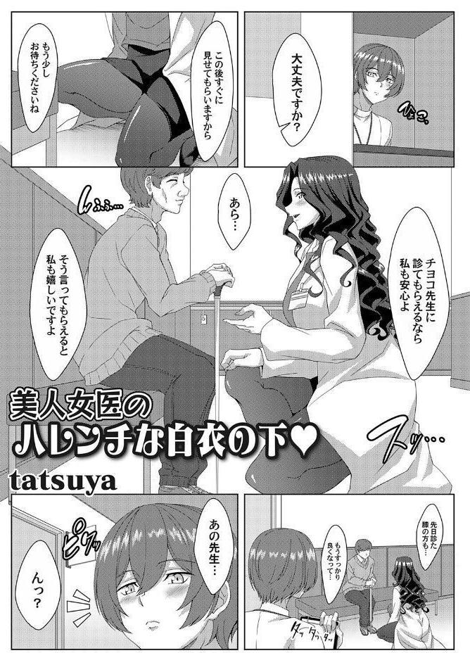 美人女医のハレンチな白衣の下