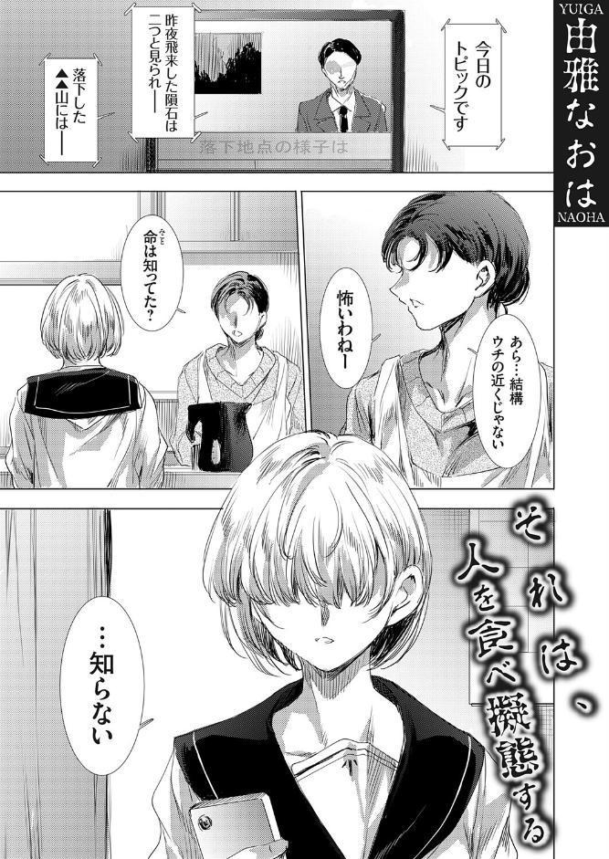それは、人を食べ擬態する