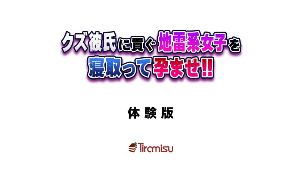 クズ彼氏に貢ぐ地雷系女子を寝取って孕ませ！