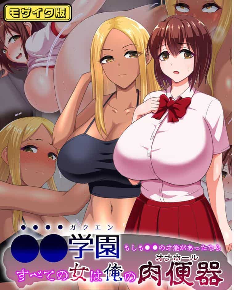 ●●学園 もしも●●の才能があったならすべての女は俺の肉便器 セット版【得合本版】 モザイク版