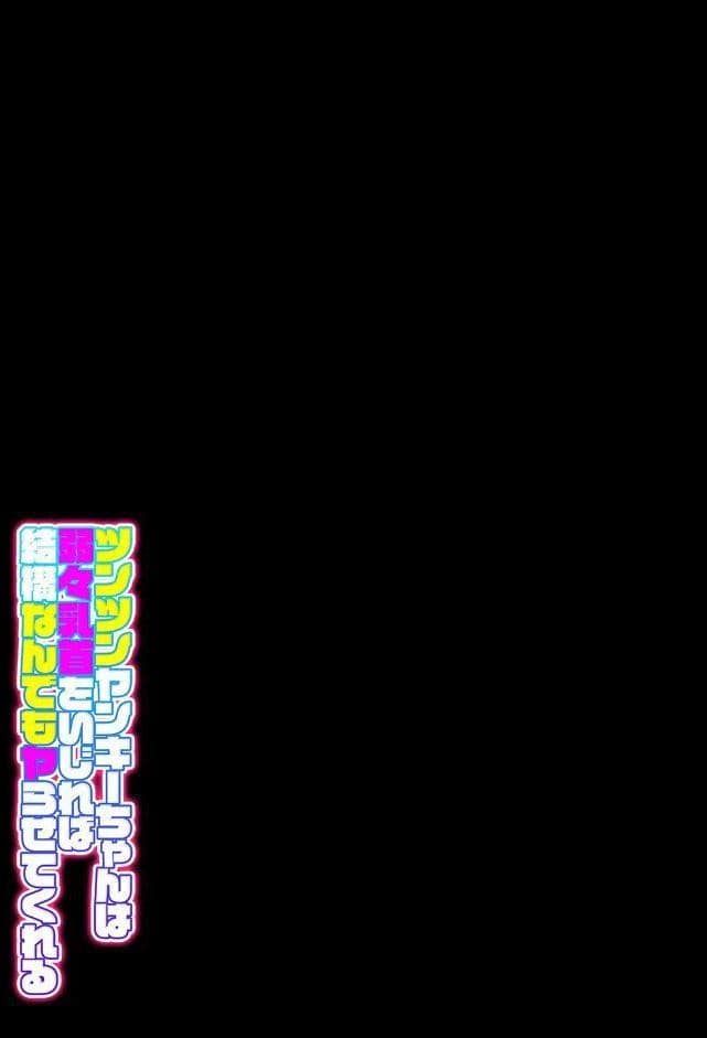 ツンツンヤンキーちゃんは弱々乳首をいじれば結構なんでもヤらせてくれる（1）