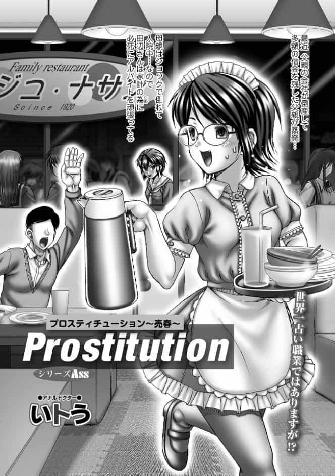 Prostitution 〜売春〜