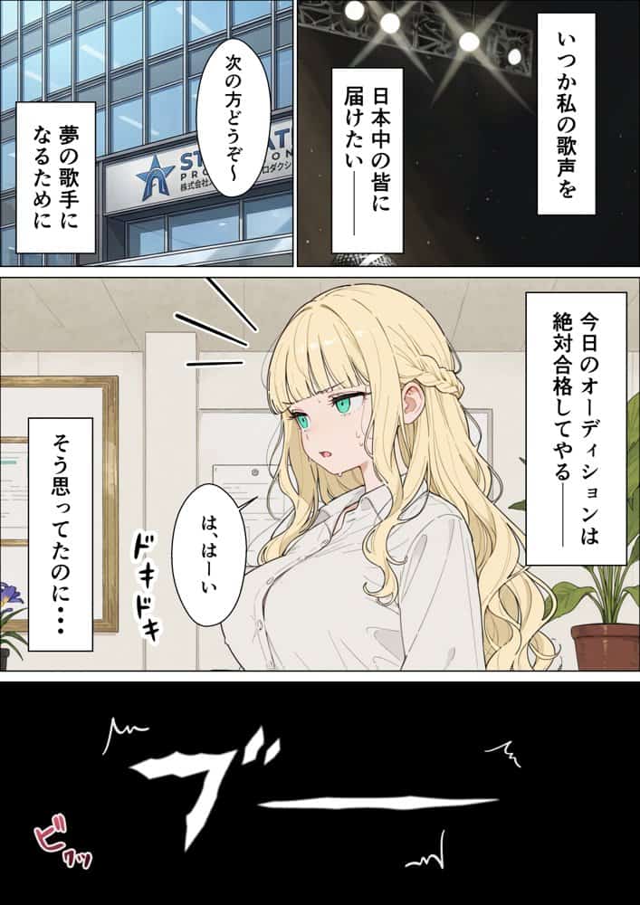 社長令嬢ギャルが歌手オーディションで連続アクメさせられる件
