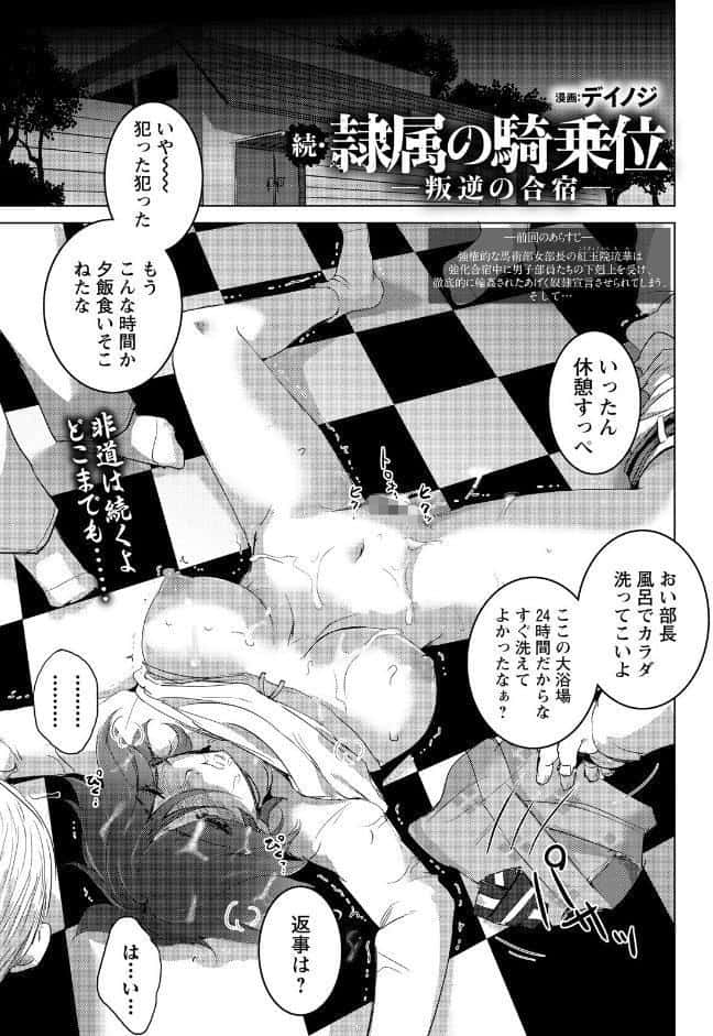 続・隷属の騎乗位 〜叛逆の合宿〜 【単話】