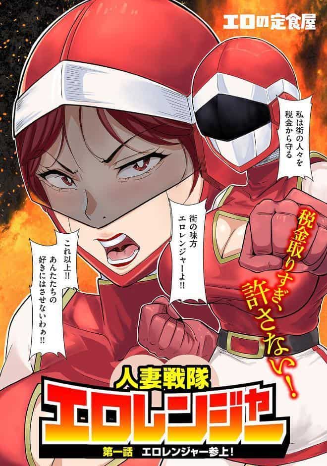 人妻戦隊エロレンジャー 第一話 エロレンジャー参上！