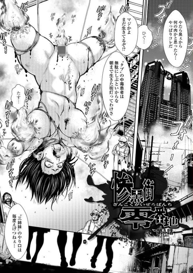 惨黒街ZERO刃 【デジタル特装版】
