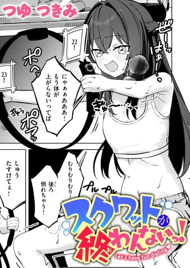 スクワットが終わんないっ！