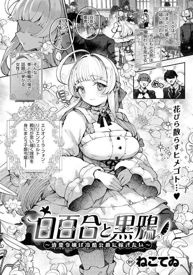 白百合と黒鴉〜清楚令嬢は冷酷公爵に嫁ぎたい〜