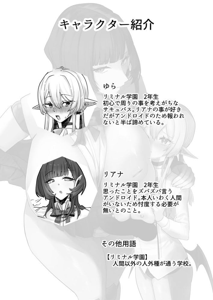 放課後、アンドロイドとサキュバスは。