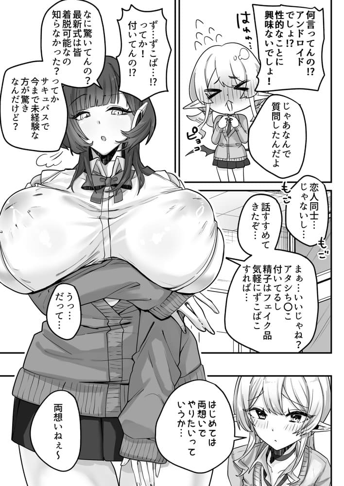 放課後、アンドロイドとサキュバスは。