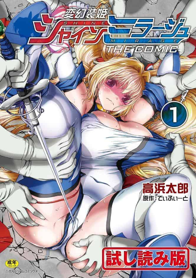 変幻装姫シャインミラージュ THE COMIC 1