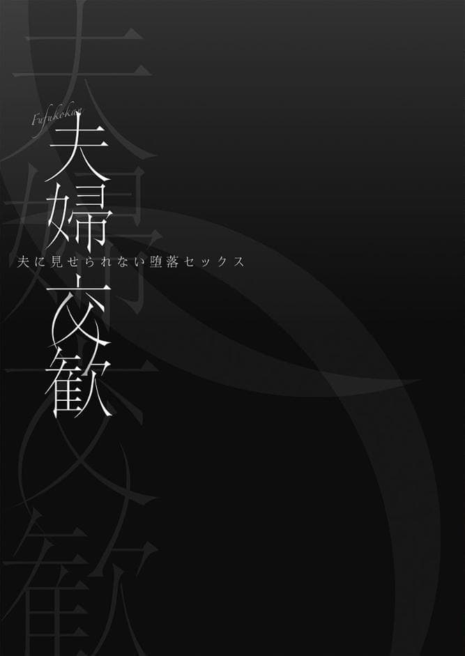 夫婦交歓【FANZA限定】7〜夫に見せられない堕落セックス〜【デジタル特装版】
