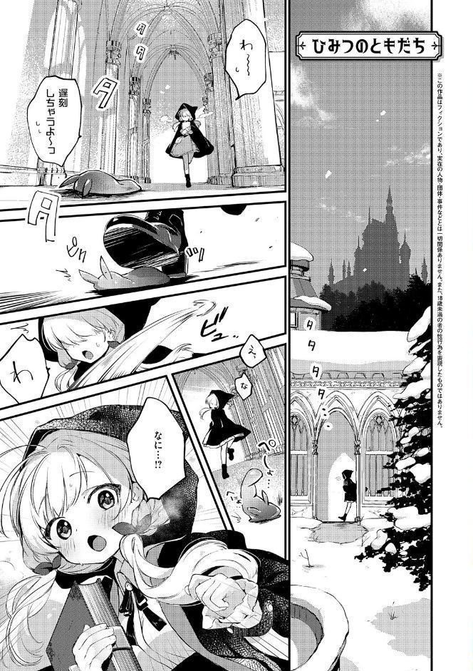 ひみつのともだち【デジタル特装版】