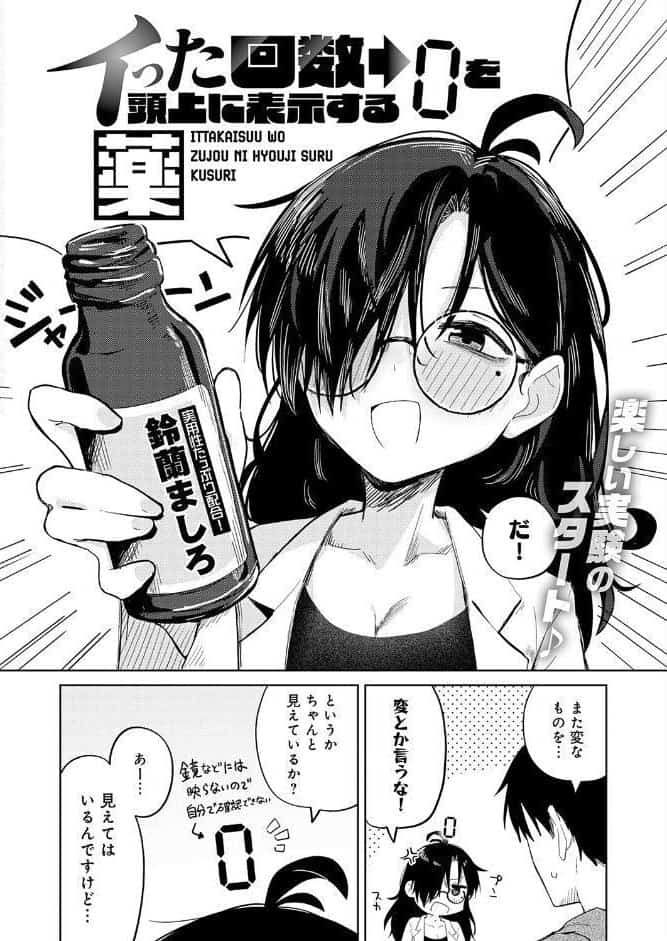 イった回数を頭上に表示する薬